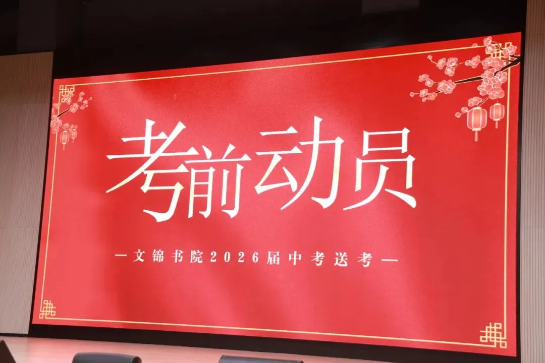 中考加油!文锦书院2026届温情送考,祝学子们旗开得胜!-第3张图片-四季读书网 中考加油!文锦书院2026届温情送考,祝学子们旗开得胜!-第3张图片-四季读书网
