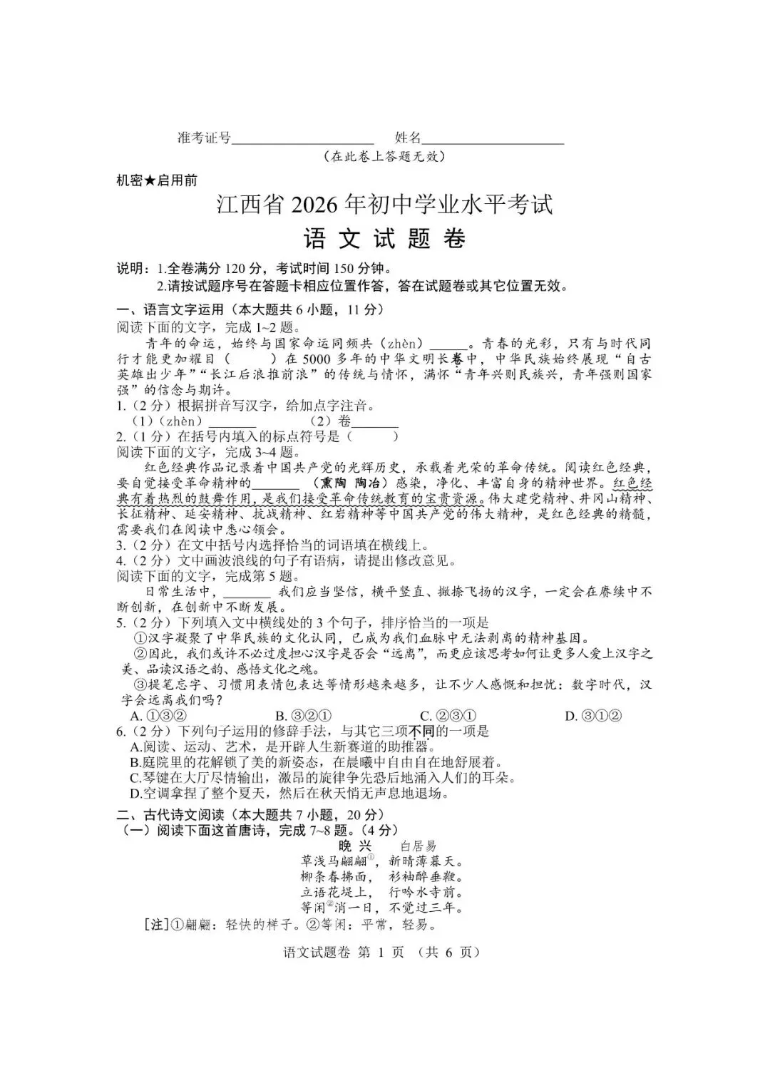 【2026中考真题】江西省2026年中考语文真题卷及参考答案-第3张图片-四季读书网 【2026中考真题】江西省2026年中考语文真题卷及参考答案-第3张图片-四季读书网