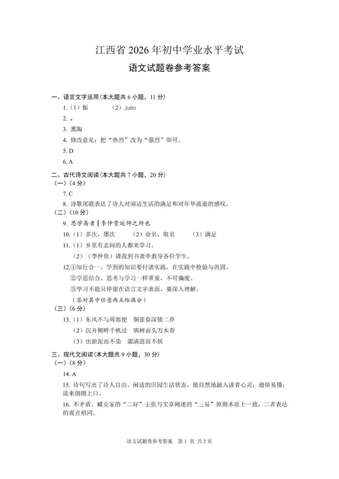 【2026中考真题】江西省2026年中考语文真题卷及参考答案-第9张图片-四季读书网 【2026中考真题】江西省2026年中考语文真题卷及参考答案-第9张图片-四季读书网