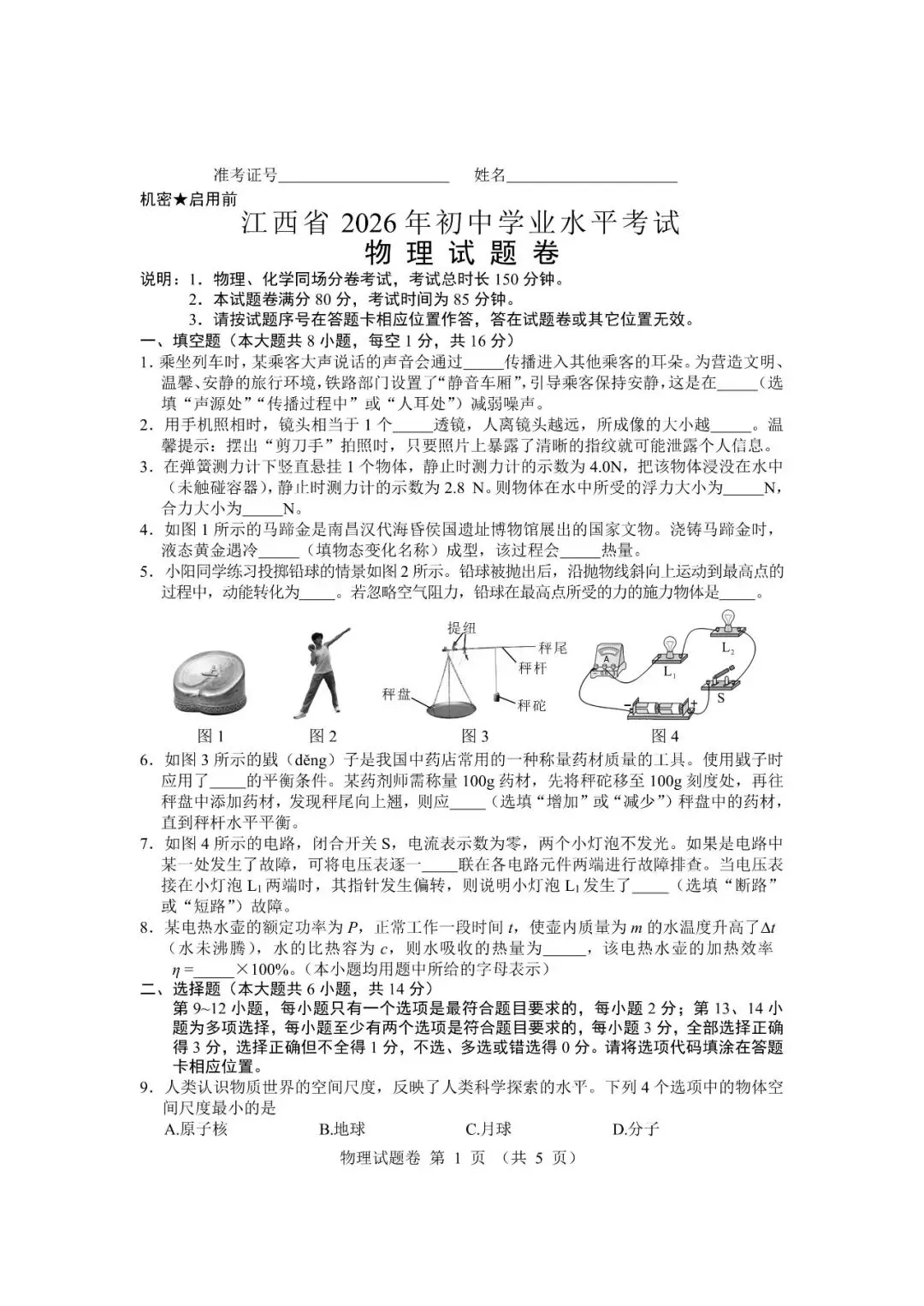 【2026中考真题】江西省2026年中考物理真题卷及参考答案-第3张图片-四季读书网 【2026中考真题】江西省2026年中考物理真题卷及参考答案-第3张图片-四季读书网