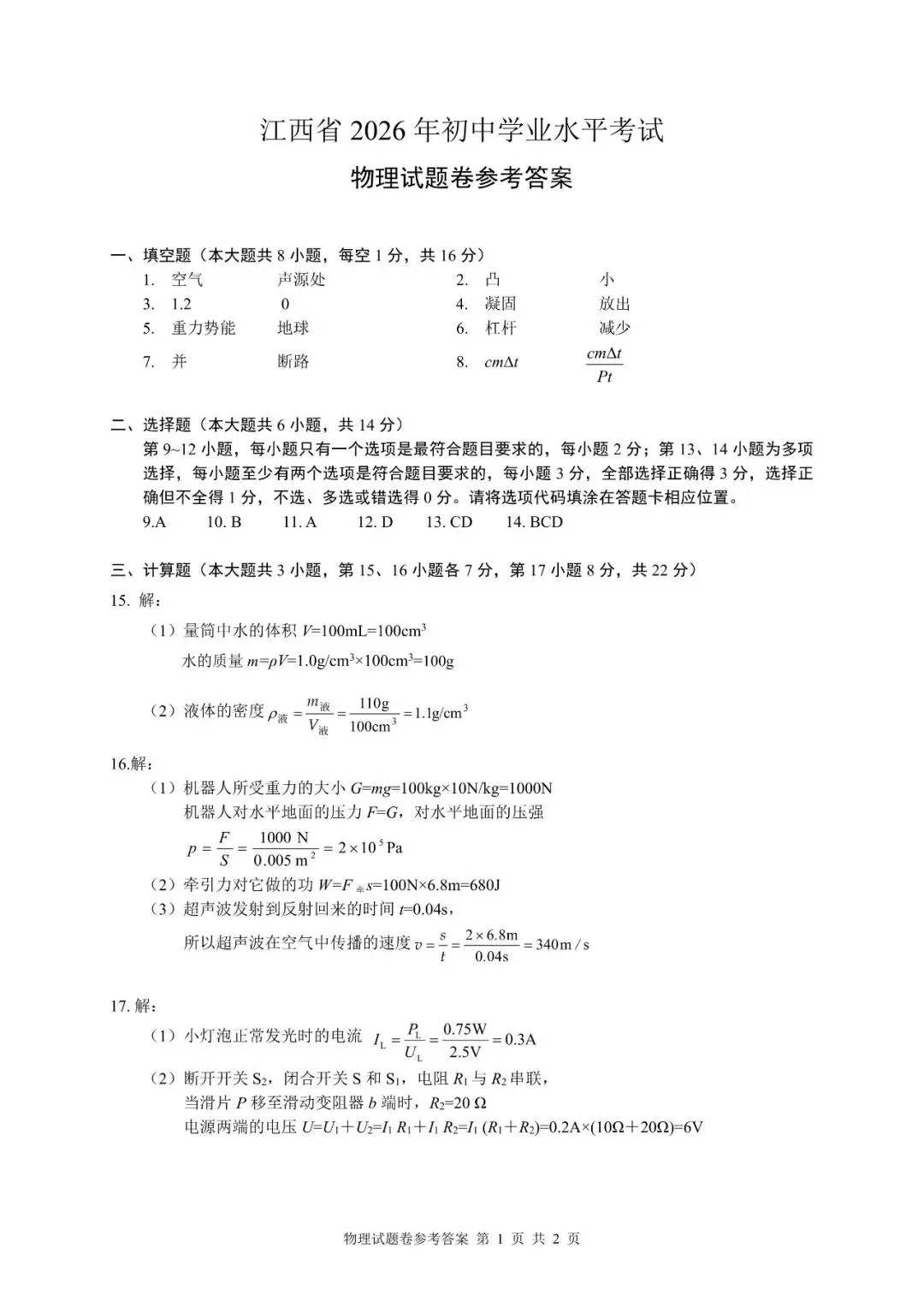 【2026中考真题】江西省2026年中考物理真题卷及参考答案-第8张图片-四季读书网 【2026中考真题】江西省2026年中考物理真题卷及参考答案-第8张图片-四季读书网