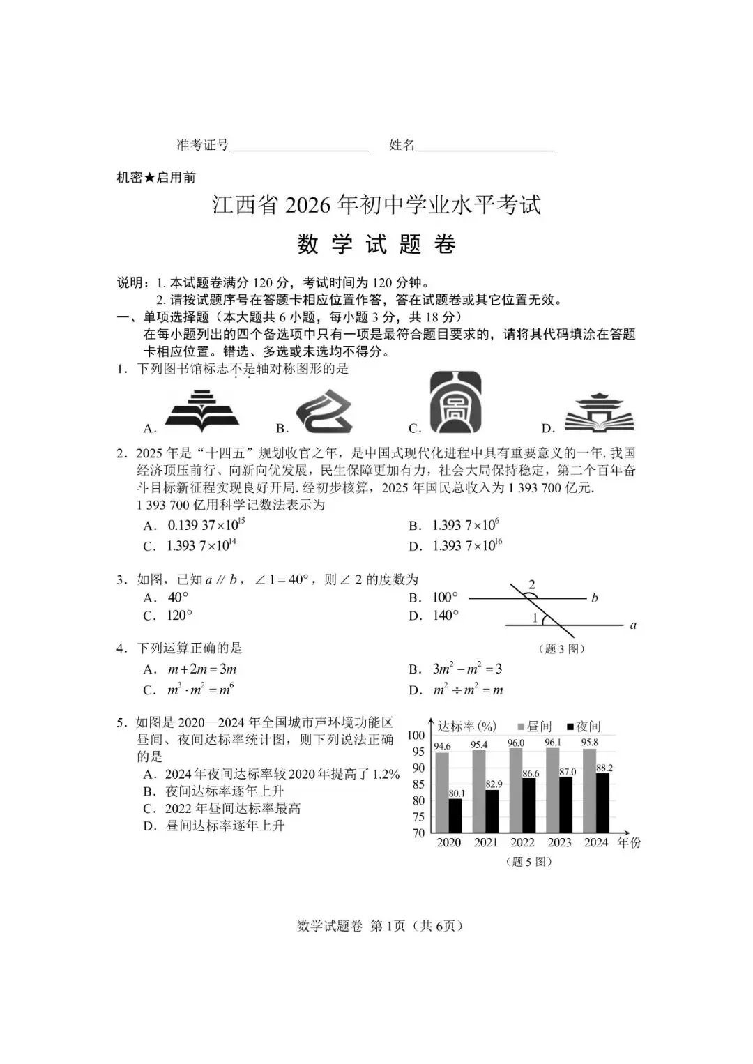 【2026中考真题】江西省2026年中考数学真题卷及参考答案-第3张图片-四季读书网 【2026中考真题】江西省2026年中考数学真题卷及参考答案-第3张图片-四季读书网