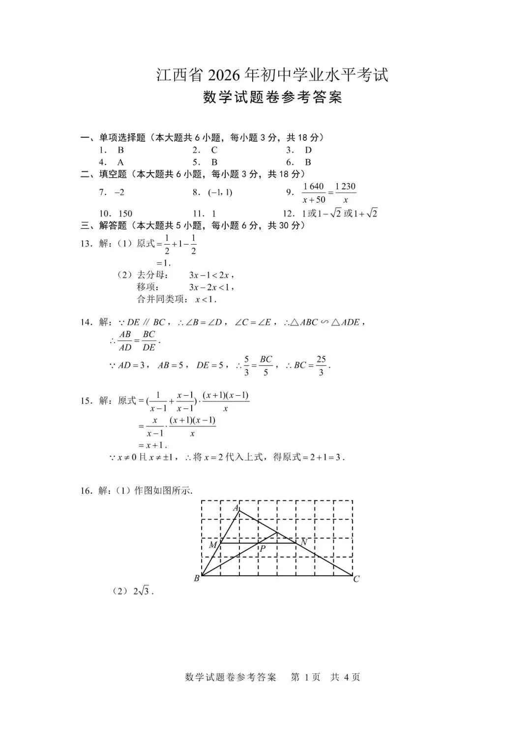 【2026中考真题】江西省2026年中考数学真题卷及参考答案-第9张图片-四季读书网 【2026中考真题】江西省2026年中考数学真题卷及参考答案-第9张图片-四季读书网