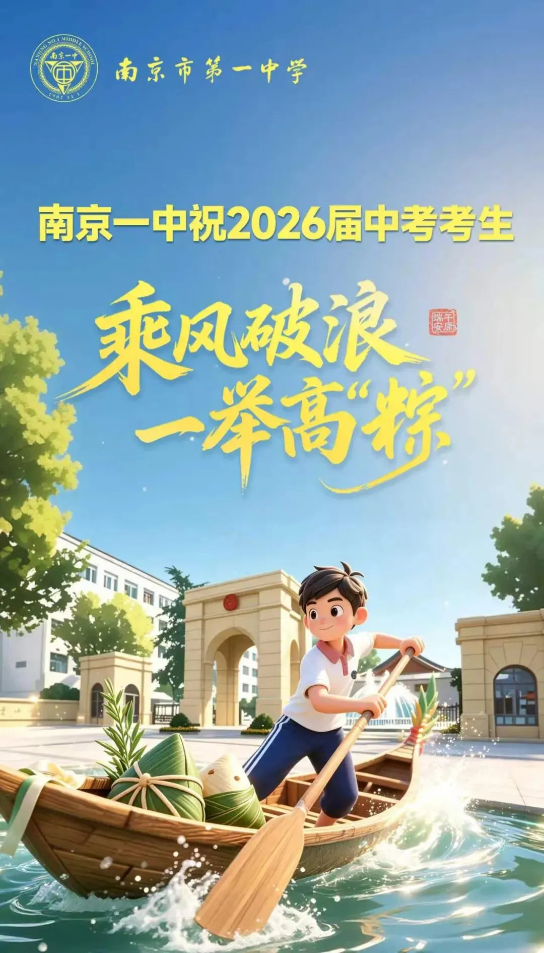 端午假期遇中考,你们定能一举高中!-第1张图片-四季读书网