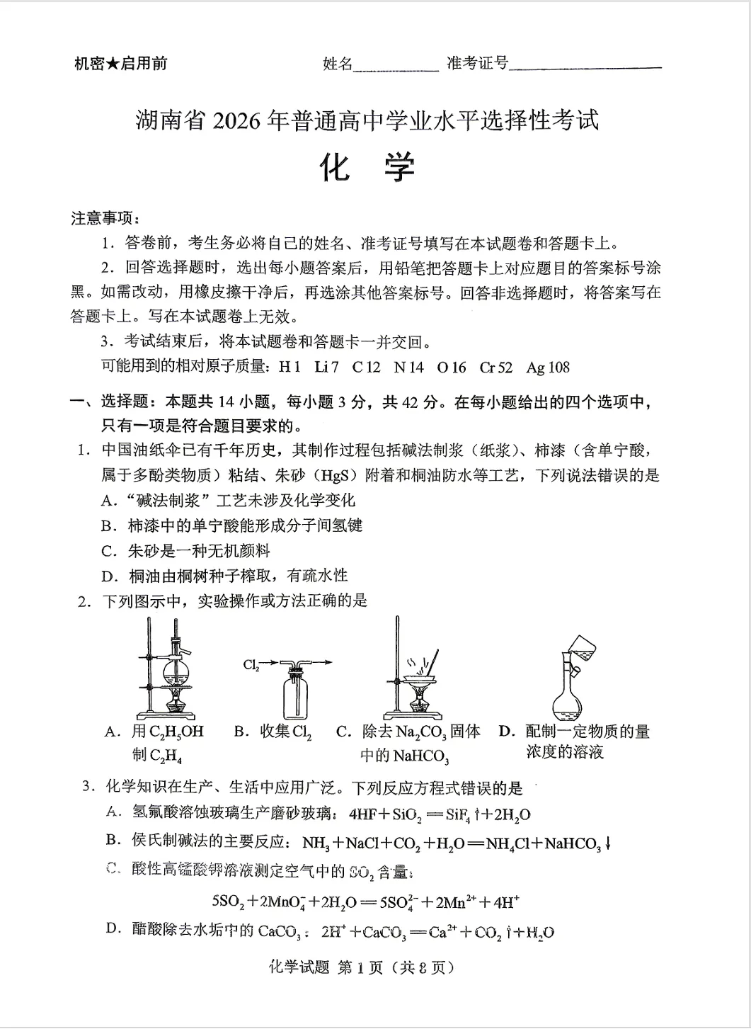 高考真题:2026年高考化学真题试题最新汇总(湖南卷、陕晋青宁卷、河北卷、云南卷、上海卷、黑吉辽蒙卷、河南卷)!-第4张图片-四季读书网 高考真题:2026年高考化学真题试题最新汇总(湖南卷、陕晋青宁卷、河北卷、云南卷、上海卷、黑吉辽蒙卷、河南卷)!-第4张图片-四季读书网