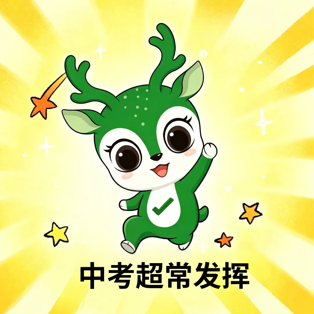 【中考指南】考前这样调整心态,中考立于不败-第5张图片-四季读书网 【中考指南】考前这样调整心态,中考立于不败-第5张图片-四季读书网