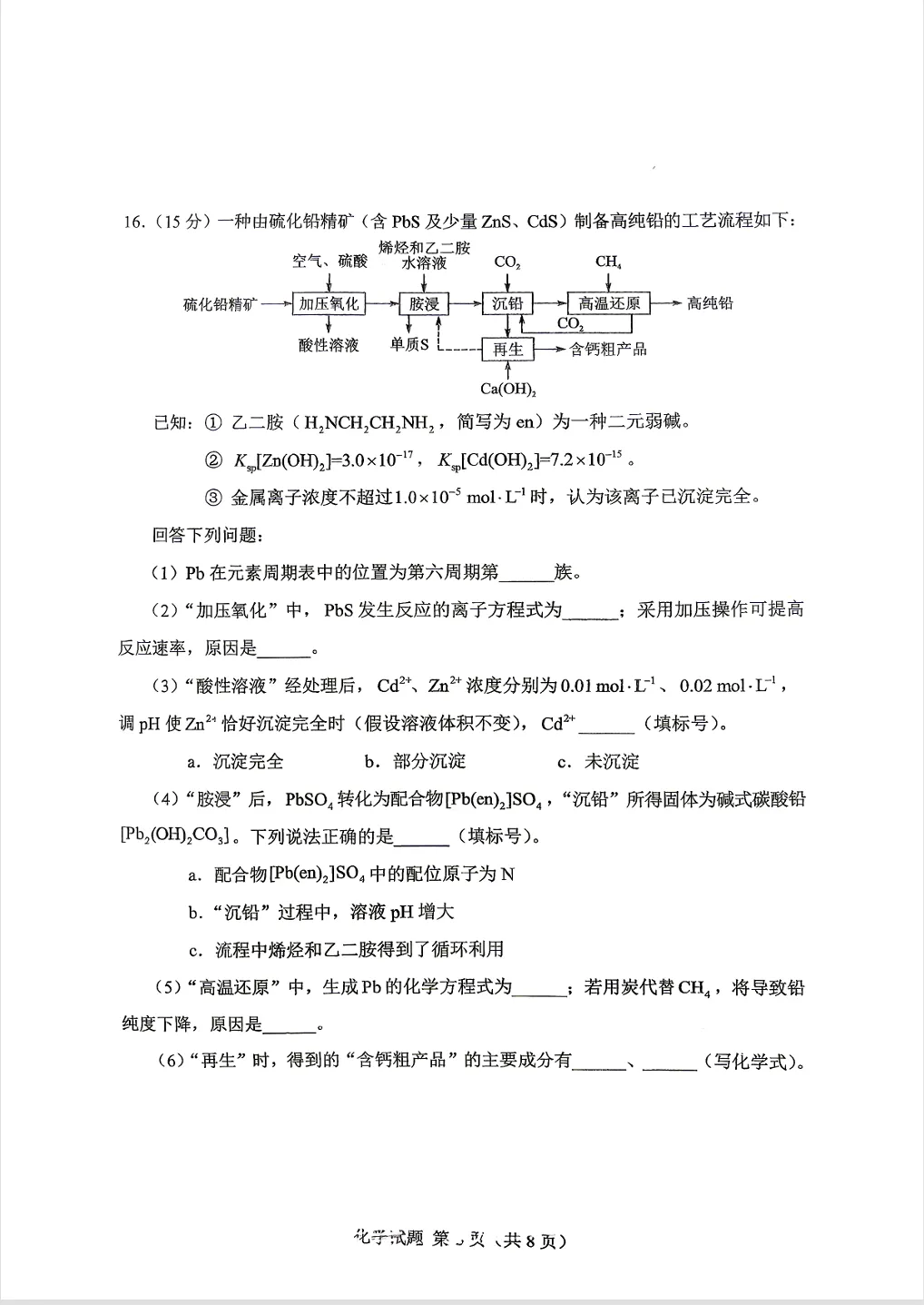 高考真题:2026年高考化学真题试题最新汇总(湖南卷、陕晋青宁卷、河北卷、云南卷、上海卷、黑吉辽蒙卷、河南卷)!-第8张图片-四季读书网 高考真题:2026年高考化学真题试题最新汇总(湖南卷、陕晋青宁卷、河北卷、云南卷、上海卷、黑吉辽蒙卷、河南卷)!-第8张图片-四季读书网