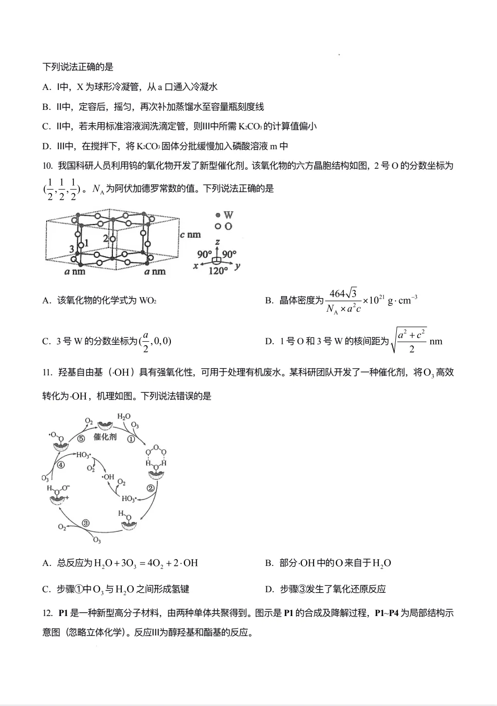 高考真题:2026年高考化学真题试题最新汇总(湖南卷、陕晋青宁卷、河北卷、云南卷、上海卷、黑吉辽蒙卷、河南卷)!-第14张图片-四季读书网 高考真题:2026年高考化学真题试题最新汇总(湖南卷、陕晋青宁卷、河北卷、云南卷、上海卷、黑吉辽蒙卷、河南卷)!-第14张图片-四季读书网