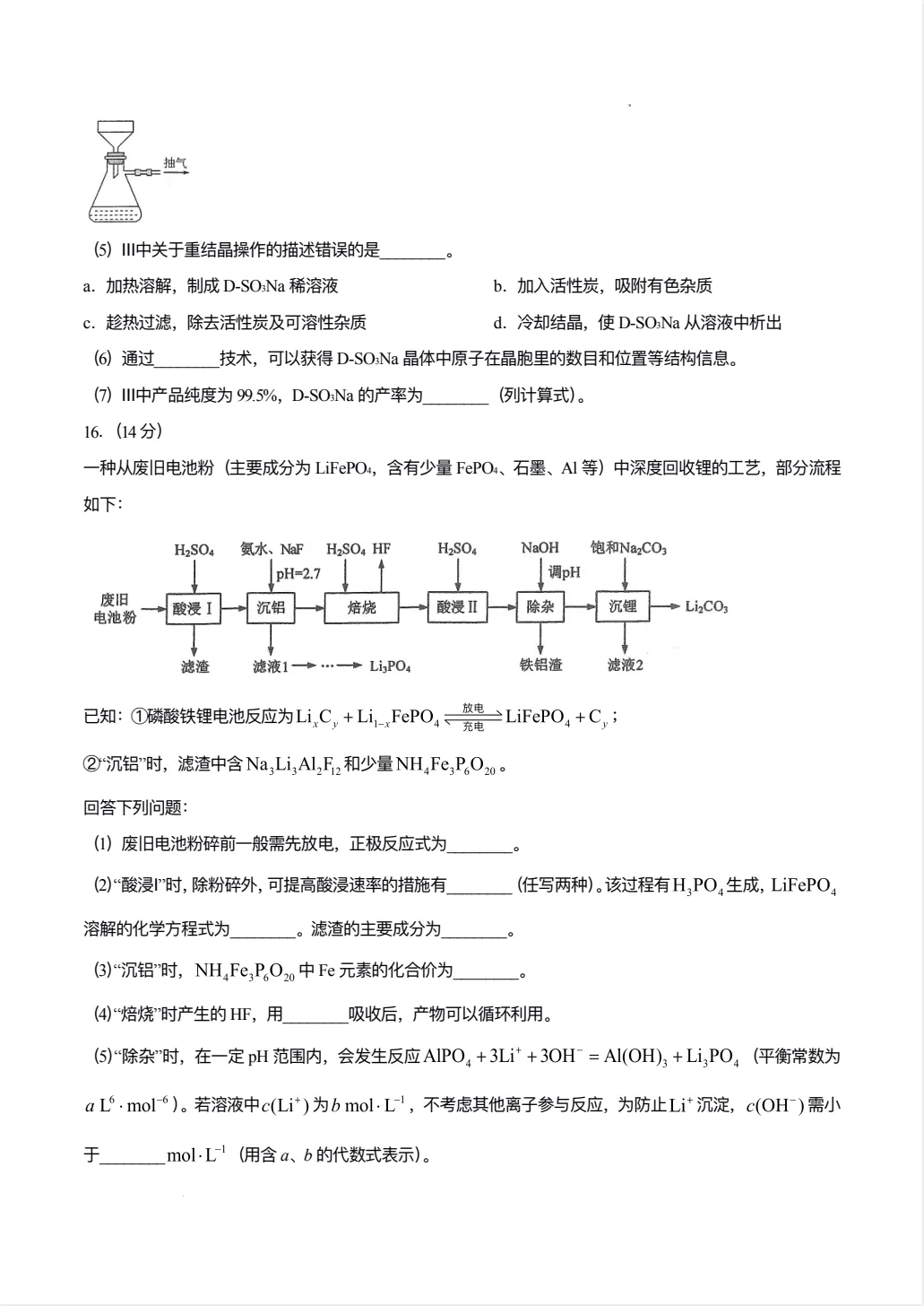 高考真题:2026年高考化学真题试题最新汇总(湖南卷、陕晋青宁卷、河北卷、云南卷、上海卷、黑吉辽蒙卷、河南卷)!-第16张图片-四季读书网 高考真题:2026年高考化学真题试题最新汇总(湖南卷、陕晋青宁卷、河北卷、云南卷、上海卷、黑吉辽蒙卷、河南卷)!-第16张图片-四季读书网