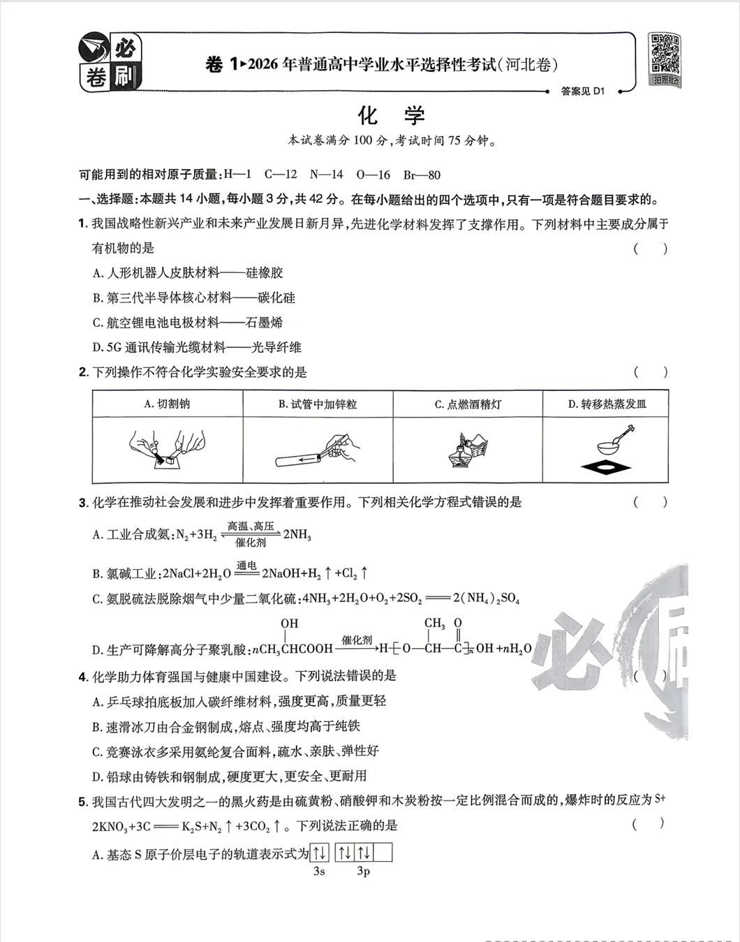 高考真题:2026年高考化学真题试题最新汇总(湖南卷、陕晋青宁卷、河北卷、云南卷、上海卷、黑吉辽蒙卷、河南卷)!-第21张图片-四季读书网 高考真题:2026年高考化学真题试题最新汇总(湖南卷、陕晋青宁卷、河北卷、云南卷、上海卷、黑吉辽蒙卷、河南卷)!-第21张图片-四季读书网