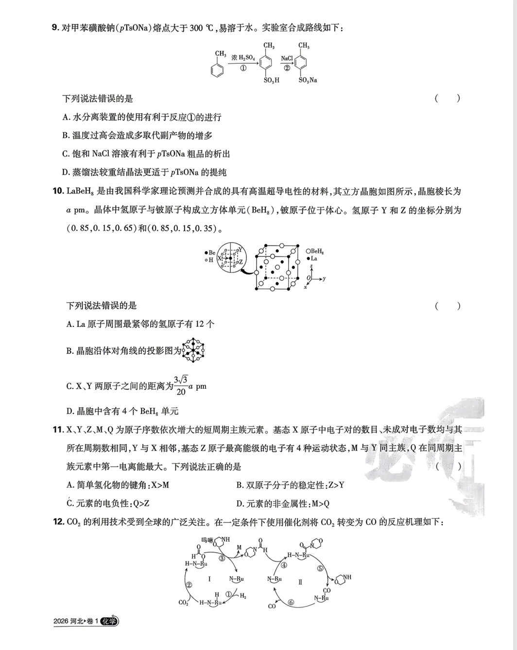 高考真题:2026年高考化学真题试题最新汇总(湖南卷、陕晋青宁卷、河北卷、云南卷、上海卷、黑吉辽蒙卷、河南卷)!-第23张图片-四季读书网 高考真题:2026年高考化学真题试题最新汇总(湖南卷、陕晋青宁卷、河北卷、云南卷、上海卷、黑吉辽蒙卷、河南卷)!-第23张图片-四季读书网