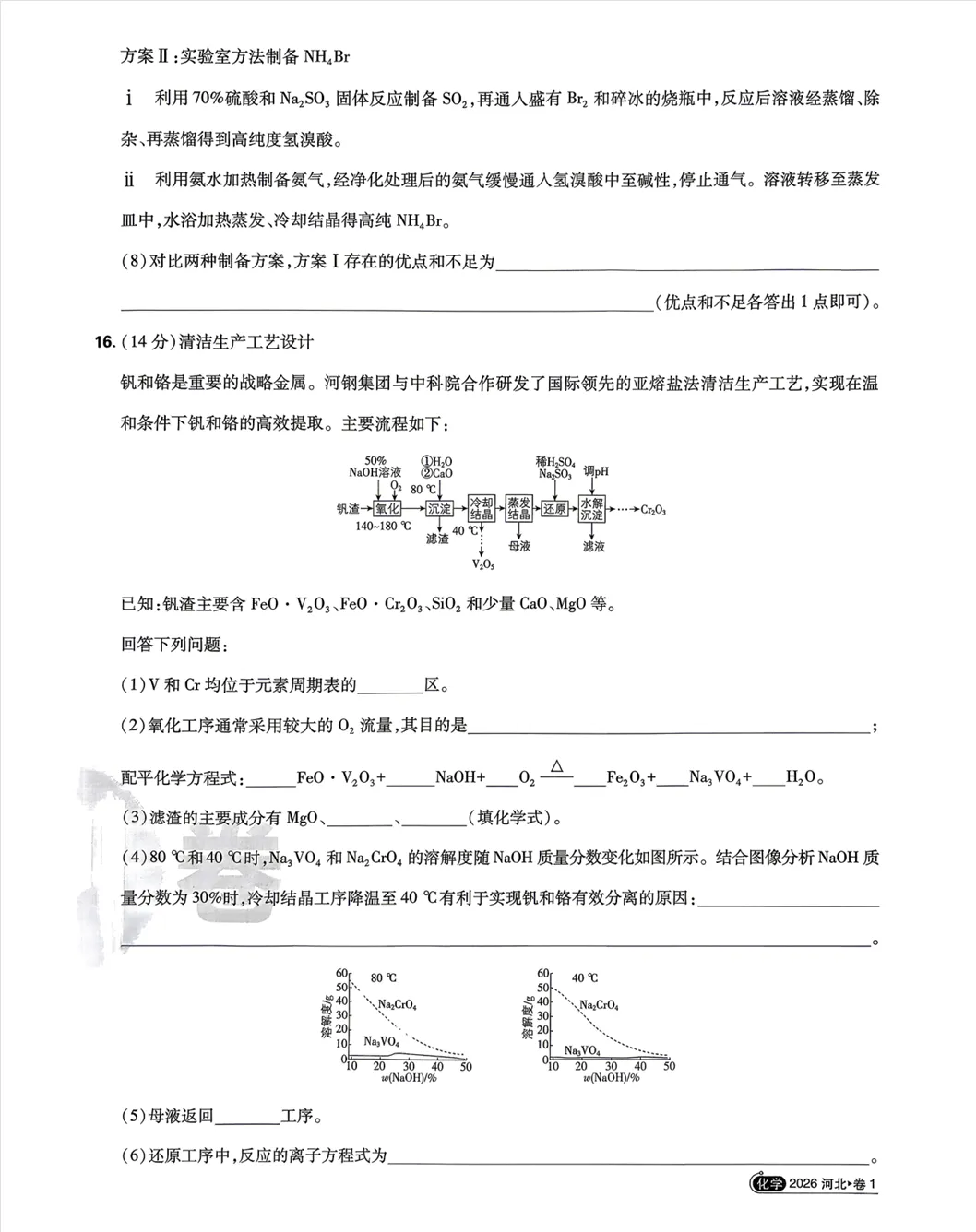 高考真题:2026年高考化学真题试题最新汇总(湖南卷、陕晋青宁卷、河北卷、云南卷、上海卷、黑吉辽蒙卷、河南卷)!-第26张图片-四季读书网 高考真题:2026年高考化学真题试题最新汇总(湖南卷、陕晋青宁卷、河北卷、云南卷、上海卷、黑吉辽蒙卷、河南卷)!-第26张图片-四季读书网