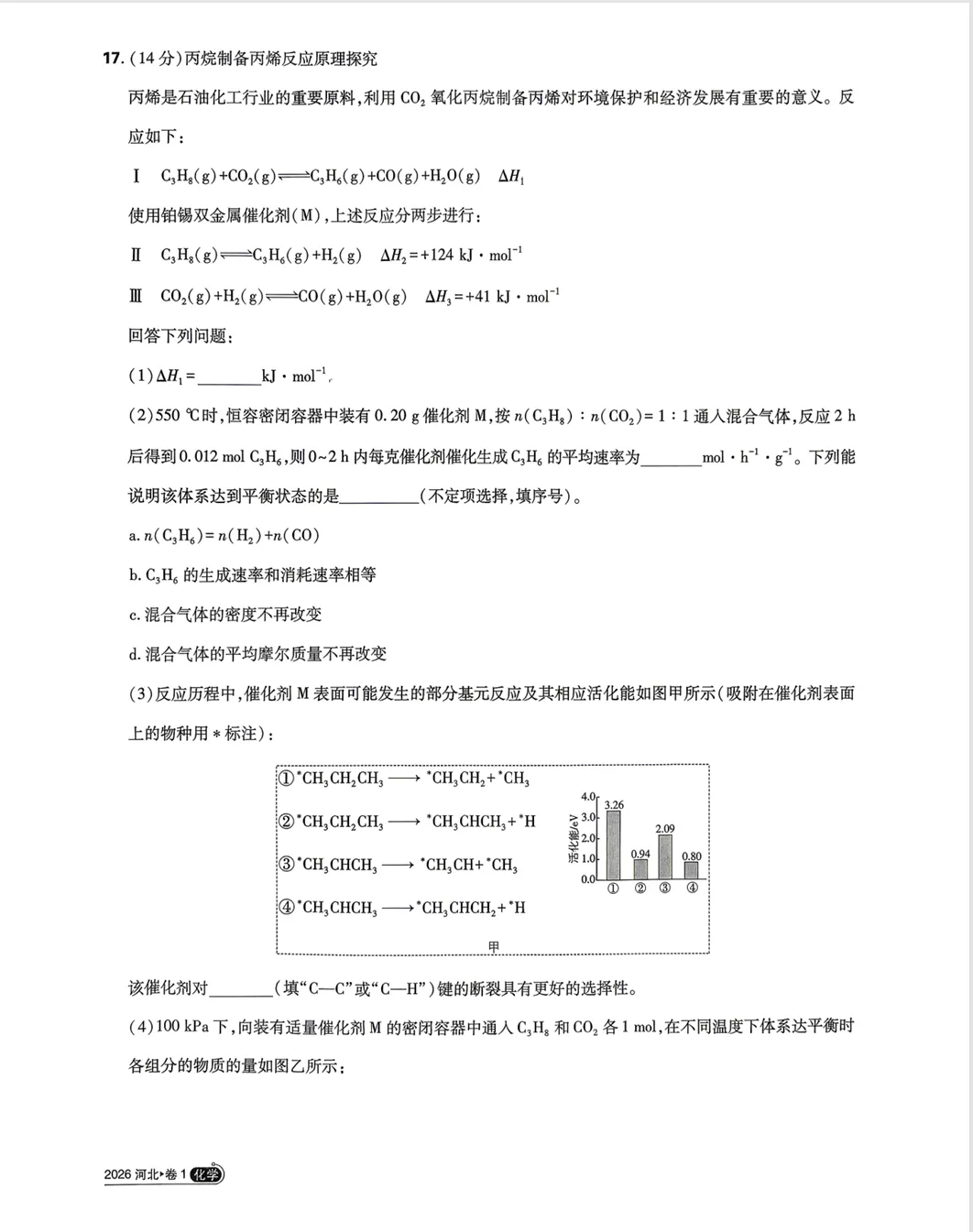 高考真题:2026年高考化学真题试题最新汇总(湖南卷、陕晋青宁卷、河北卷、云南卷、上海卷、黑吉辽蒙卷、河南卷)!-第27张图片-四季读书网 高考真题:2026年高考化学真题试题最新汇总(湖南卷、陕晋青宁卷、河北卷、云南卷、上海卷、黑吉辽蒙卷、河南卷)!-第27张图片-四季读书网
