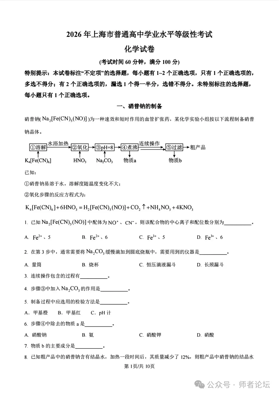 高考真题:2026年高考化学真题试题最新汇总(湖南卷、陕晋青宁卷、河北卷、云南卷、上海卷、黑吉辽蒙卷、河南卷)!-第39张图片-四季读书网 高考真题:2026年高考化学真题试题最新汇总(湖南卷、陕晋青宁卷、河北卷、云南卷、上海卷、黑吉辽蒙卷、河南卷)!-第39张图片-四季读书网