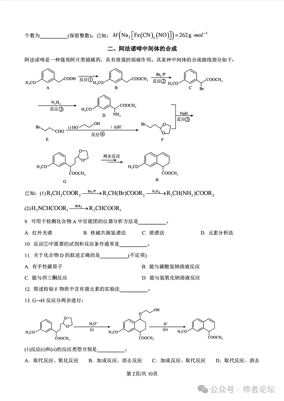 高考真题:2026年高考化学真题试题最新汇总(湖南卷、陕晋青宁卷、河北卷、云南卷、上海卷、黑吉辽蒙卷、河南卷)!-第40张图片-四季读书网 高考真题:2026年高考化学真题试题最新汇总(湖南卷、陕晋青宁卷、河北卷、云南卷、上海卷、黑吉辽蒙卷、河南卷)!-第40张图片-四季读书网