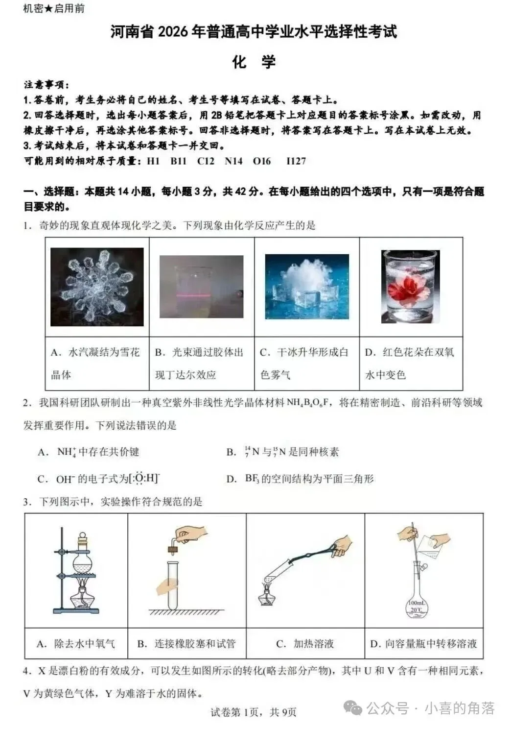 高考真题:2026年高考化学真题试题最新汇总(湖南卷、陕晋青宁卷、河北卷、云南卷、上海卷、黑吉辽蒙卷、河南卷)!-第56张图片-四季读书网 高考真题:2026年高考化学真题试题最新汇总(湖南卷、陕晋青宁卷、河北卷、云南卷、上海卷、黑吉辽蒙卷、河南卷)!-第56张图片-四季读书网