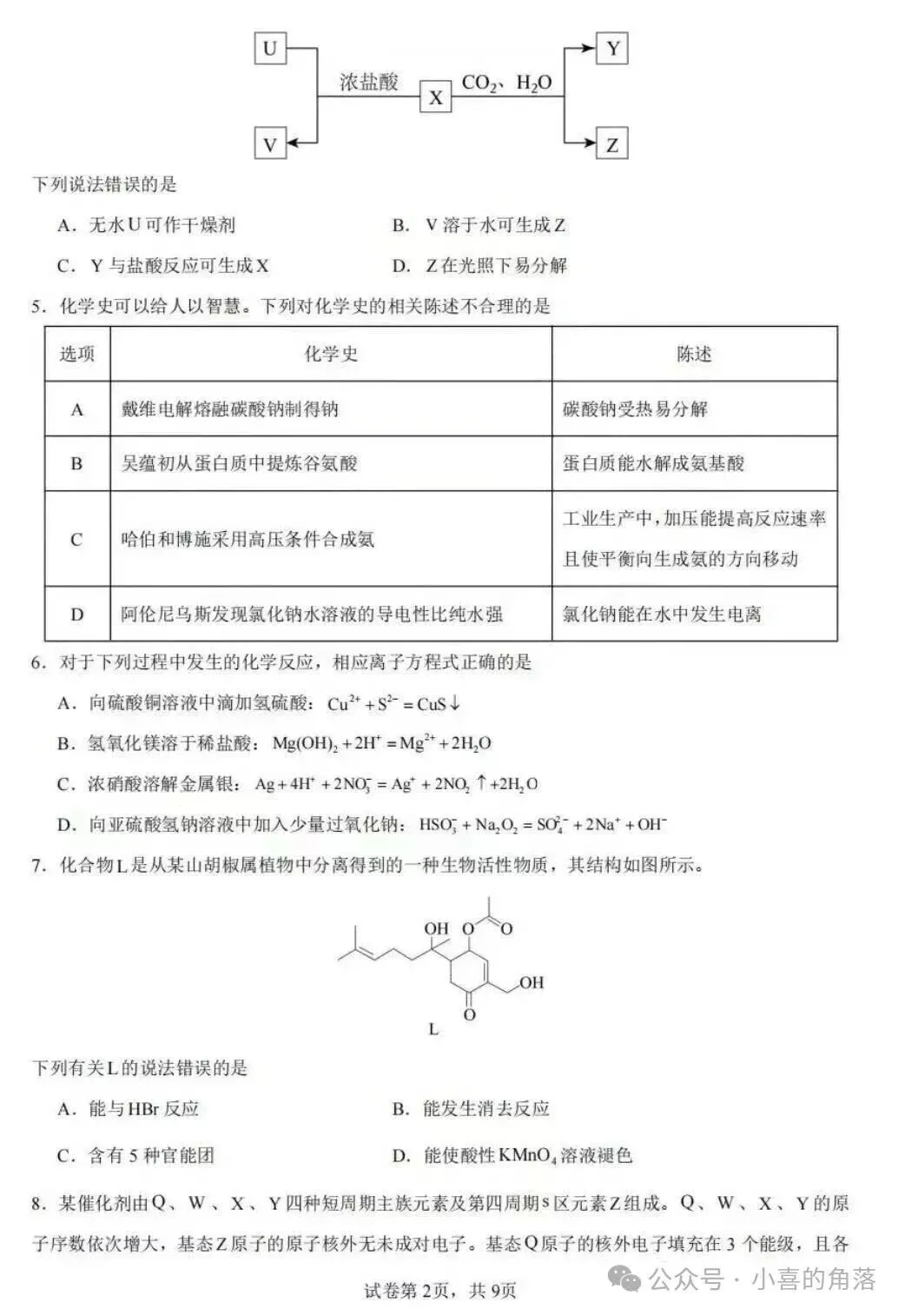 高考真题:2026年高考化学真题试题最新汇总(湖南卷、陕晋青宁卷、河北卷、云南卷、上海卷、黑吉辽蒙卷、河南卷)!-第57张图片-四季读书网 高考真题:2026年高考化学真题试题最新汇总(湖南卷、陕晋青宁卷、河北卷、云南卷、上海卷、黑吉辽蒙卷、河南卷)!-第57张图片-四季读书网