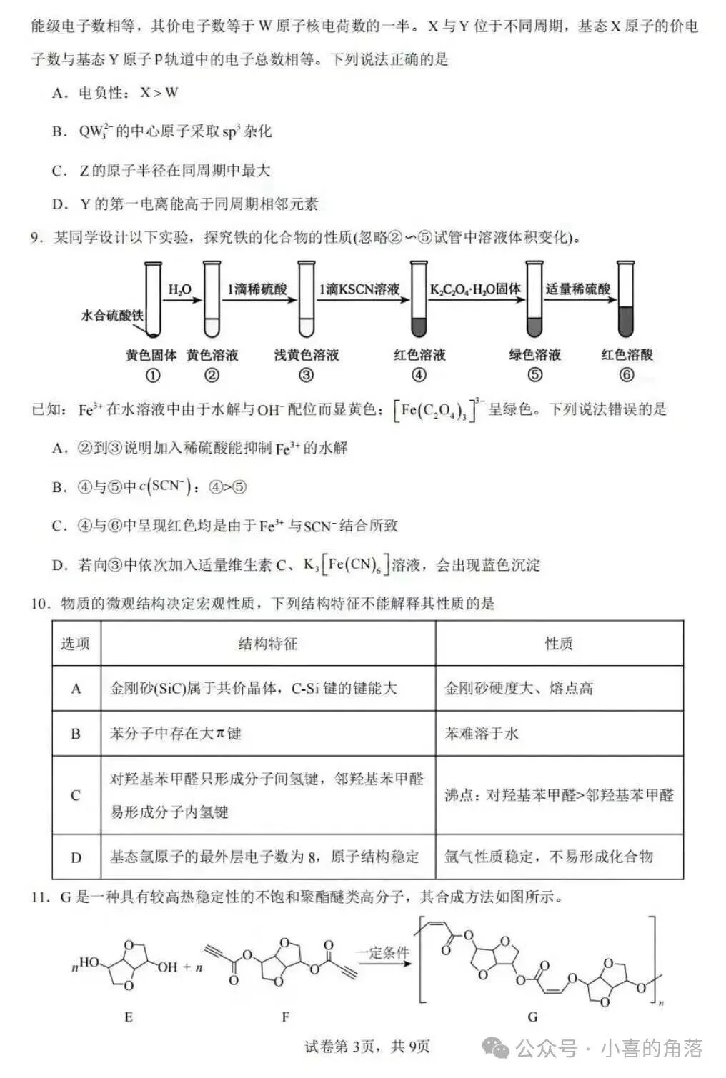 高考真题:2026年高考化学真题试题最新汇总(湖南卷、陕晋青宁卷、河北卷、云南卷、上海卷、黑吉辽蒙卷、河南卷)!-第58张图片-四季读书网 高考真题:2026年高考化学真题试题最新汇总(湖南卷、陕晋青宁卷、河北卷、云南卷、上海卷、黑吉辽蒙卷、河南卷)!-第58张图片-四季读书网
