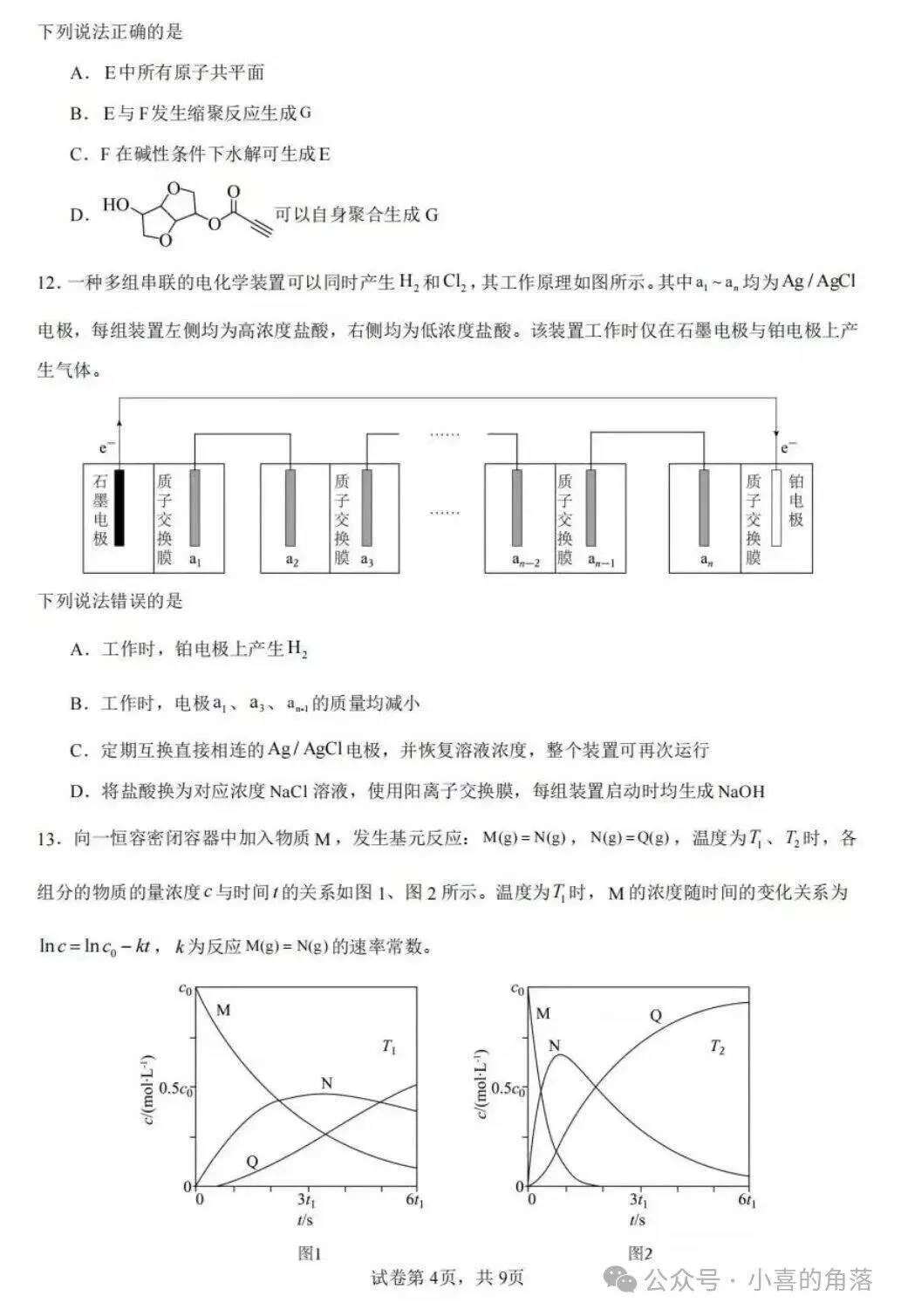 高考真题:2026年高考化学真题试题最新汇总(湖南卷、陕晋青宁卷、河北卷、云南卷、上海卷、黑吉辽蒙卷、河南卷)!-第59张图片-四季读书网 高考真题:2026年高考化学真题试题最新汇总(湖南卷、陕晋青宁卷、河北卷、云南卷、上海卷、黑吉辽蒙卷、河南卷)!-第59张图片-四季读书网