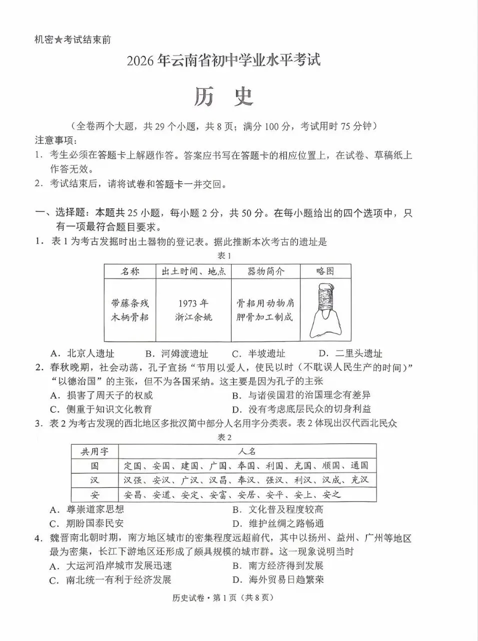 2026年中考历史真题试卷及答案新鲜出炉,还未考试的地区赶紧看看!-第5张图片-四季读书网