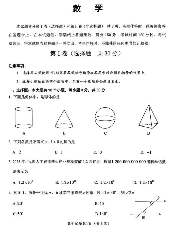 【中考真题】2026年四川省乐山市中考数学真题-第1张图片-四季读书网