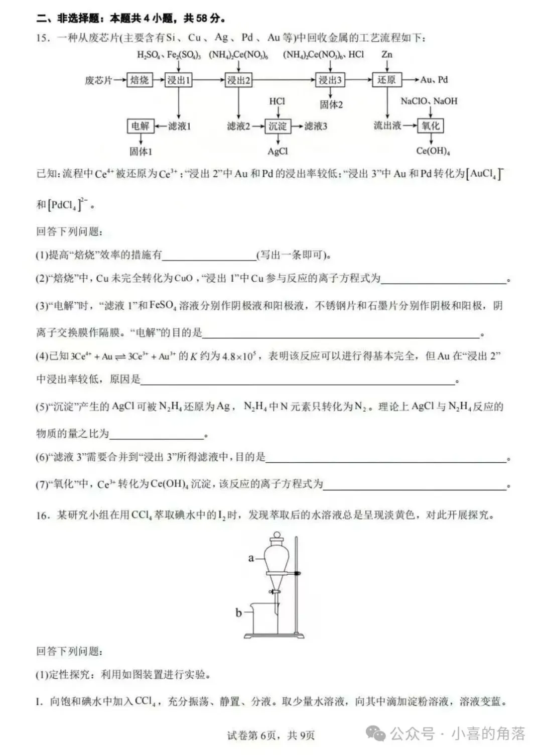 高考真题:2026年高考化学真题试题最新汇总(湖南卷、陕晋青宁卷、河北卷、云南卷、上海卷、黑吉辽蒙卷、河南卷)!-第61张图片-四季读书网 高考真题:2026年高考化学真题试题最新汇总(湖南卷、陕晋青宁卷、河北卷、云南卷、上海卷、黑吉辽蒙卷、河南卷)!-第61张图片-四季读书网