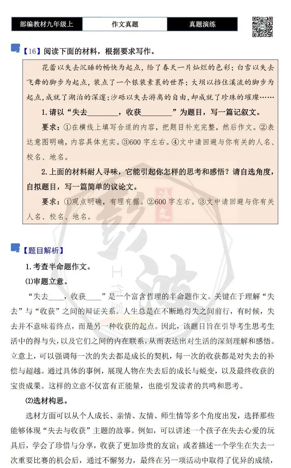 【作文-真题演练】九年级上-16-失去________,收获________-思维导图+解析+范文批注指导-第5张图片-四季读书网