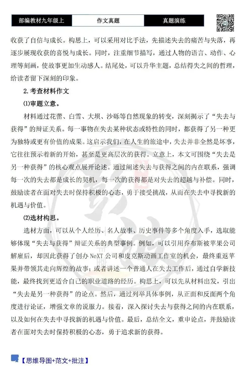 【作文-真题演练】九年级上-16-失去________,收获________-思维导图+解析+范文批注指导-第6张图片-四季读书网