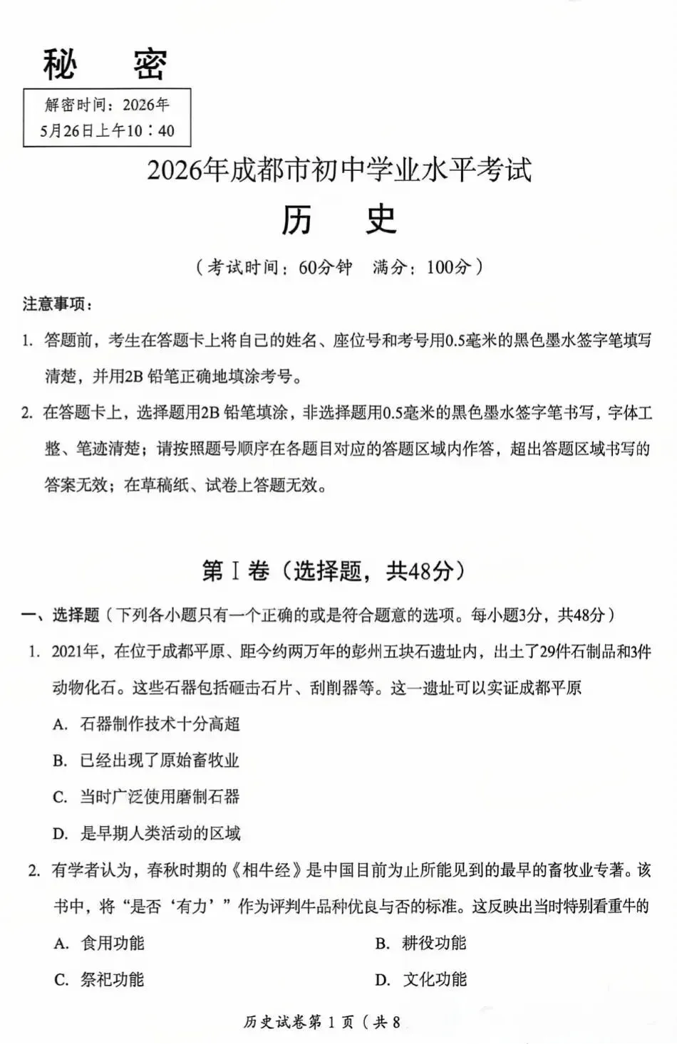 2026年中考历史真题试卷及答案新鲜出炉,还未考试的地区赶紧看看!-第29张图片-四季读书网
