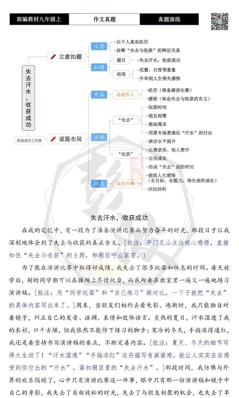 【作文-真题演练】九年级上-16-失去________,收获________-思维导图+解析+范文批注指导-第7张图片-四季读书网