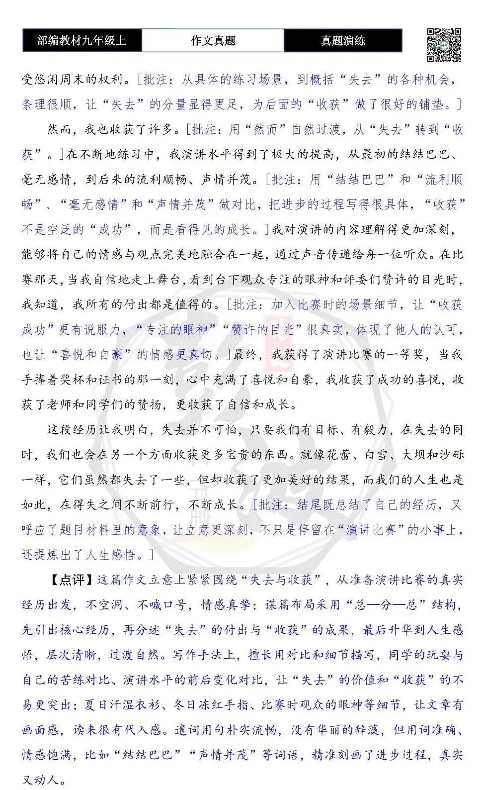 【作文-真题演练】九年级上-16-失去________,收获________-思维导图+解析+范文批注指导-第8张图片-四季读书网