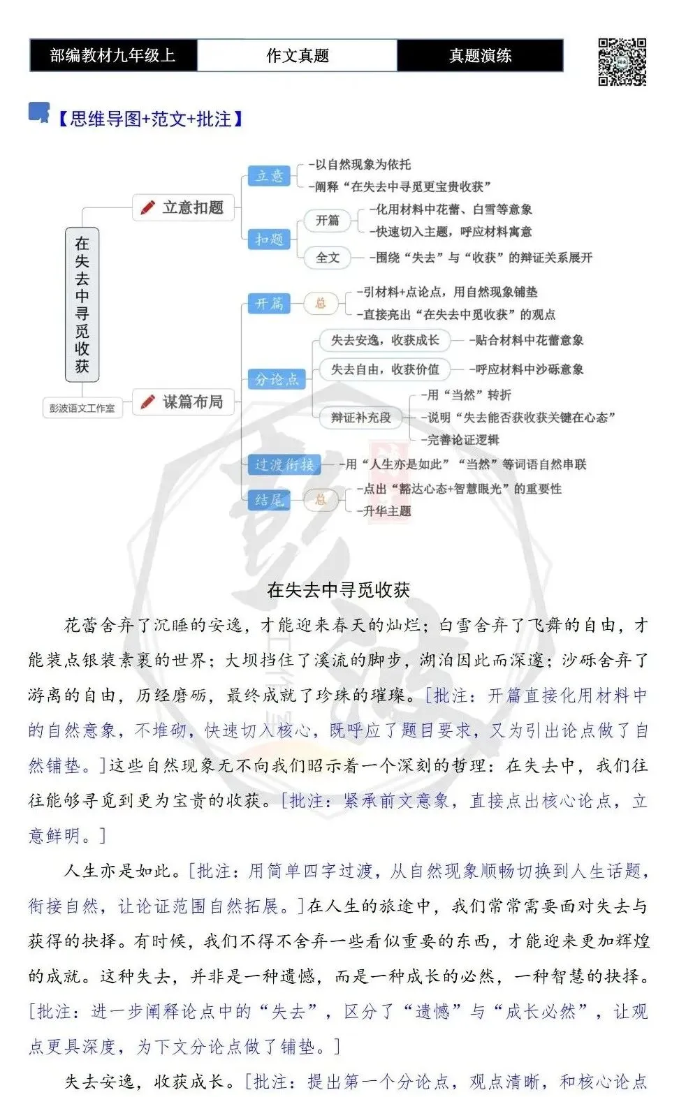 【作文-真题演练】九年级上-16-失去________,收获________-思维导图+解析+范文批注指导-第9张图片-四季读书网