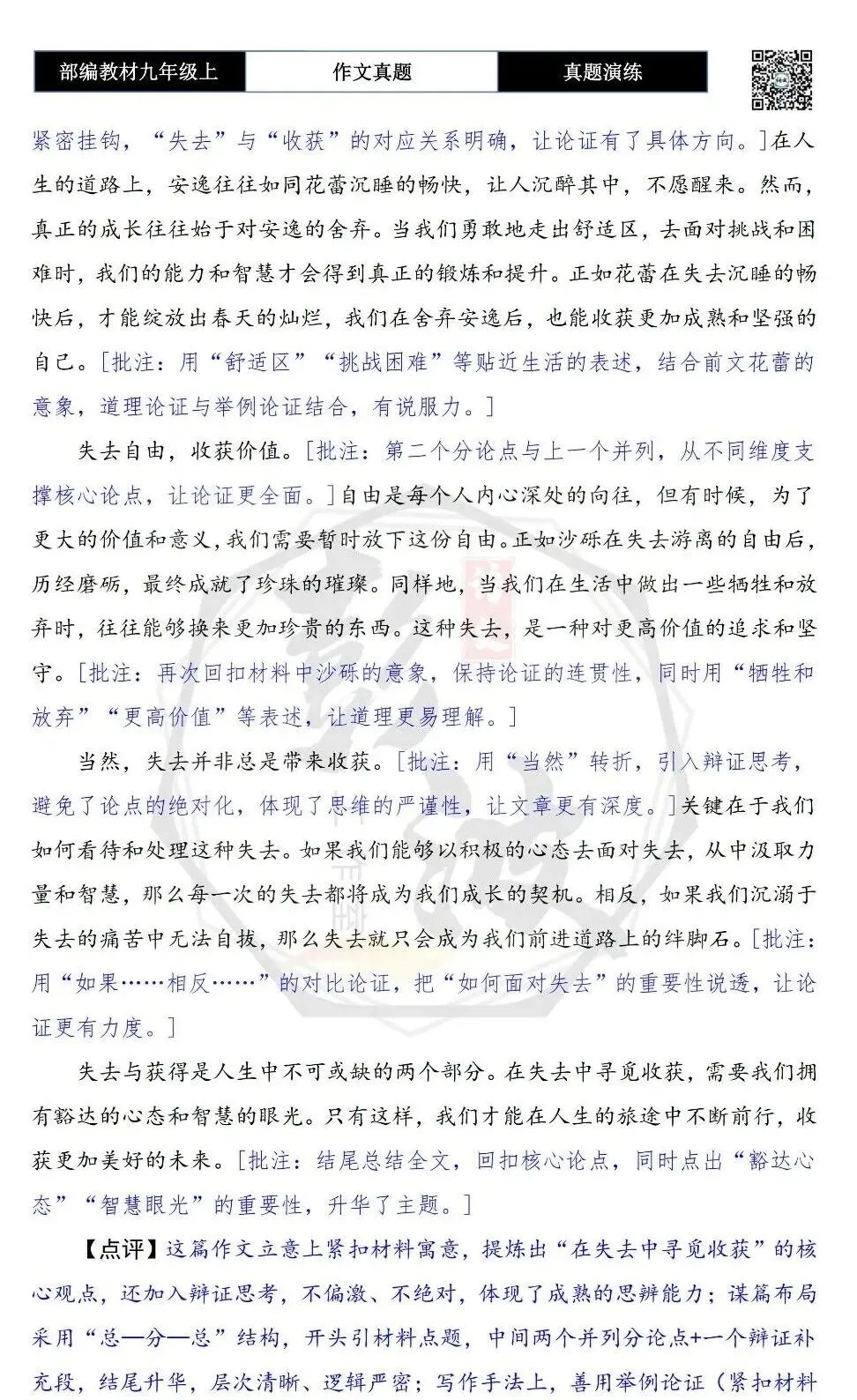 【作文-真题演练】九年级上-16-失去________,收获________-思维导图+解析+范文批注指导-第10张图片-四季读书网
