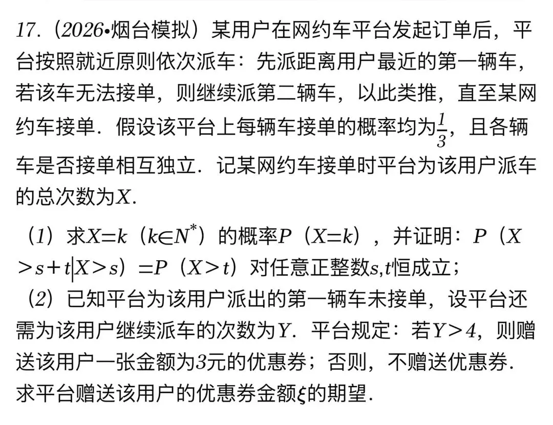 【高考真题探究:2026年高考数学全国1卷第17题】指数分布、几何分布的无记忆性-第10张图片-四季读书网