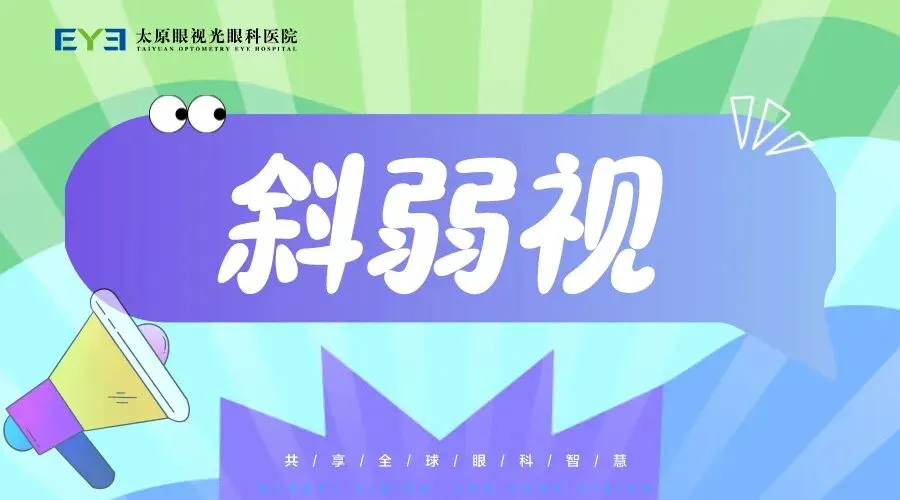 中考加油|从容赴考,亮眼相伴,太原眼视光眼科医院为青春护航-第32张图片-四季读书网