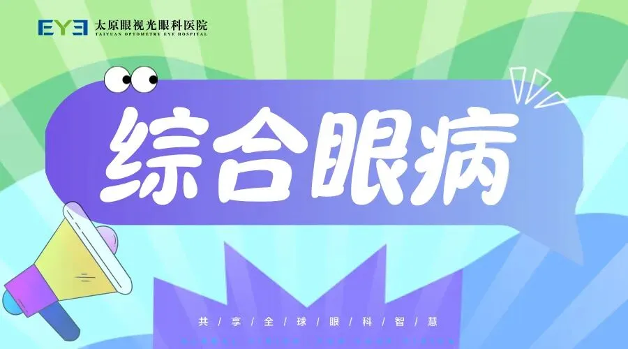 中考加油|从容赴考,亮眼相伴,太原眼视光眼科医院为青春护航-第37张图片-四季读书网