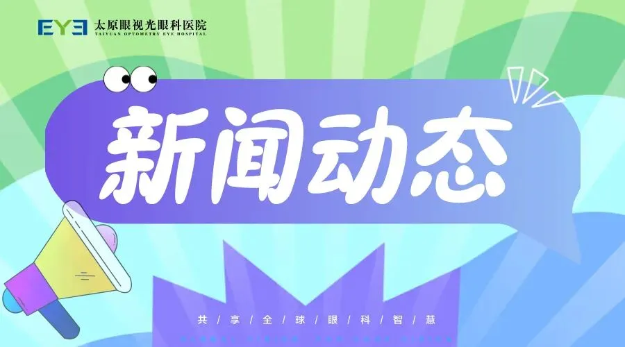 中考加油|从容赴考,亮眼相伴,太原眼视光眼科医院为青春护航-第38张图片-四季读书网