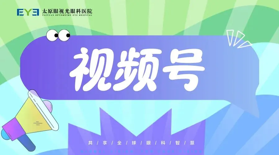 中考加油|从容赴考,亮眼相伴,太原眼视光眼科医院为青春护航-第39张图片-四季读书网