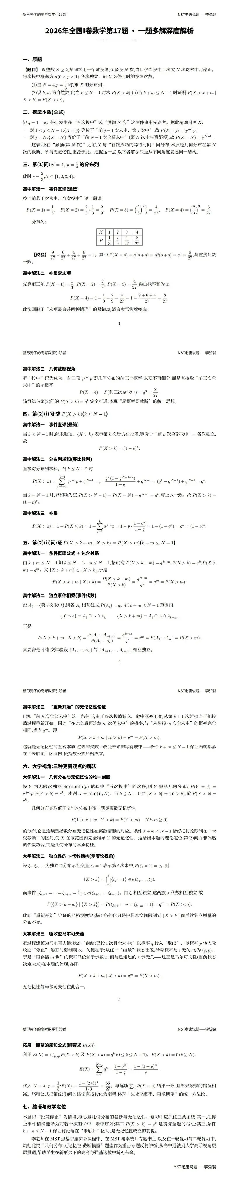 【高考真题探究:2026年高考数学全国1卷第17题】指数分布、几何分布的无记忆性-第19张图片-四季读书网