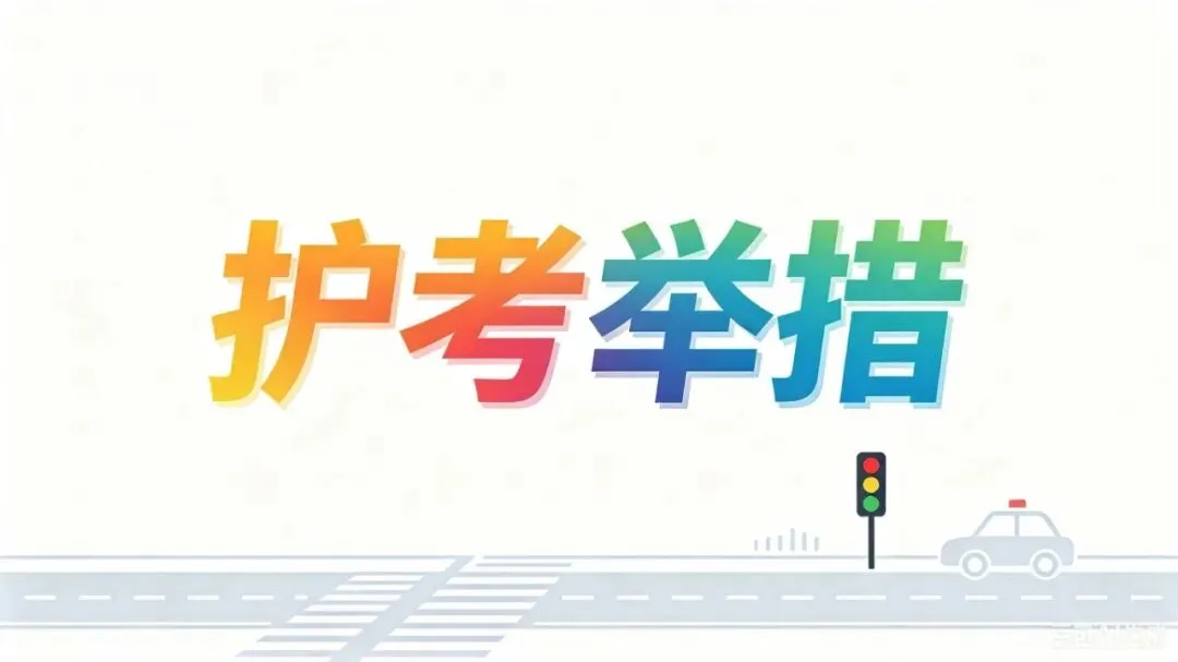 中考期间,盘锦这些路段将实行交通管制→-第21张图片-四季读书网
