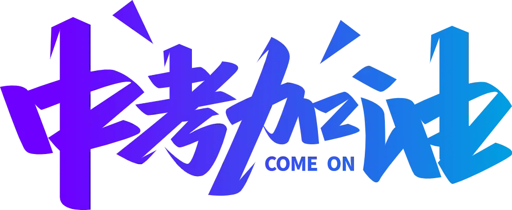 中考即将开考!快来关注考点交管措施清单!-第7张图片-四季读书网 中考即将开考!快来关注考点交管措施清单!-第7张图片-四季读书网