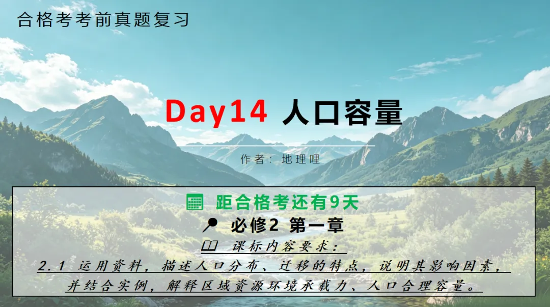 【合格考考前真题复习Day14】人口容量:资源环境承载力 距合格考还有9天-第1张图片-四季读书网 【合格考考前真题复习Day14】人口容量:资源环境承载力 距合格考还有9天-第1张图片-四季读书网