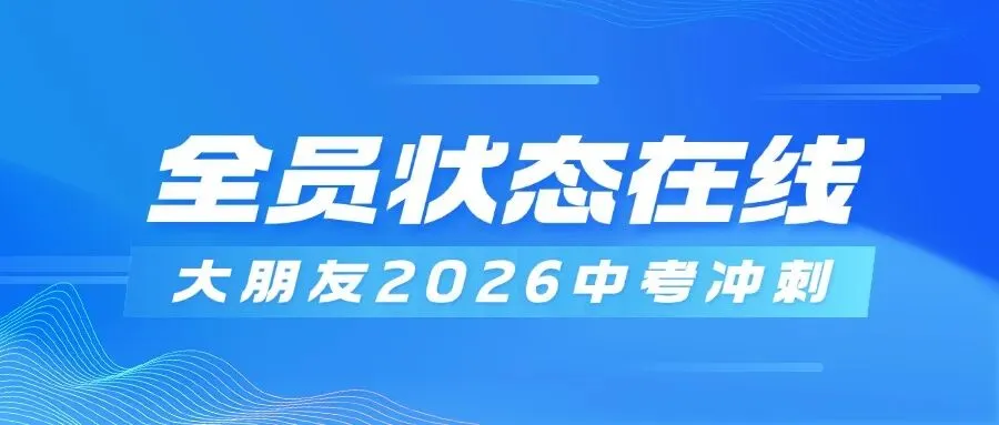 大朋友2026中考冲刺:全员状态在线-第1张图片-四季读书网