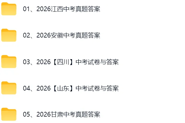 2026江西、湖南、江苏中考真题试卷及参考答案-第2张图片-四季读书网