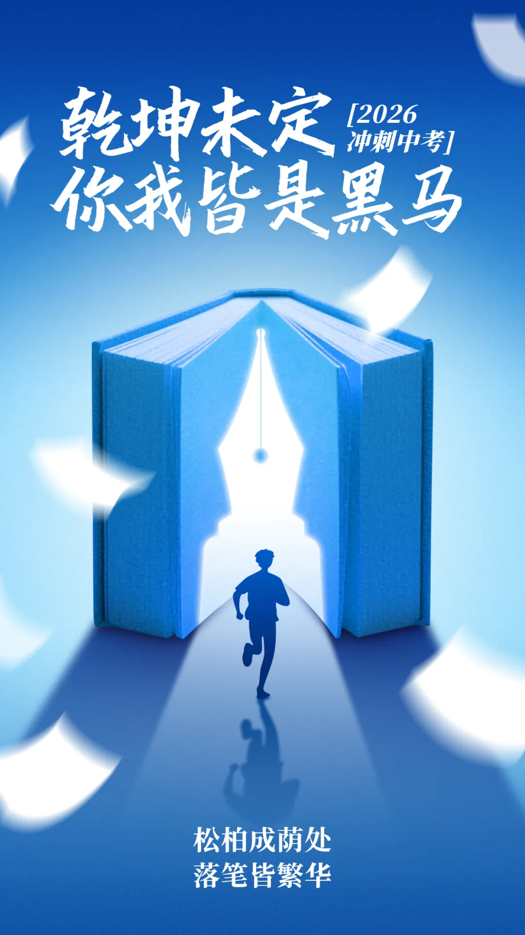 中考加油!以从容之姿 赴青春之约-第2张图片-四季读书网