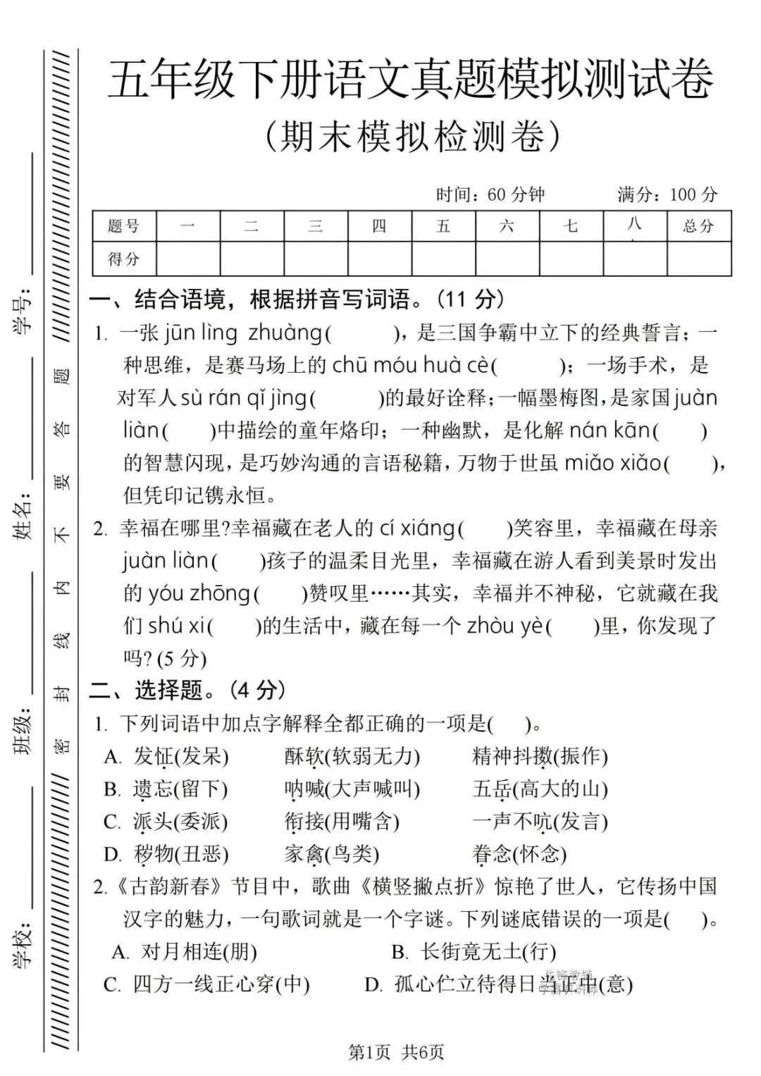 新版五年级下册语文|26春语文期末真题模拟测试卷含答案(高清电子版可下载打印)-第1张图片-四季读书网 新版五年级下册语文|26春语文期末真题模拟测试卷含答案(高清电子版可下载打印)-第1张图片-四季读书网