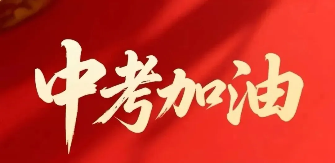 中考加油!星光艺术学校祝中考学子前程似锦!-第7张图片-四季读书网 中考加油!星光艺术学校祝中考学子前程似锦!-第7张图片-四季读书网