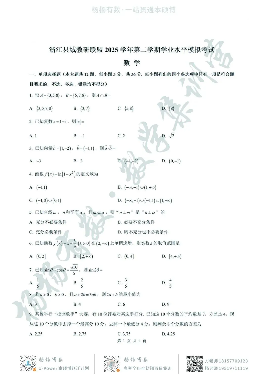 【试卷+答案】2026年5月浙江县域教研联盟高二学考模拟—高二数学-第1张图片-四季读书网 【试卷+答案】2026年5月浙江县域教研联盟高二学考模拟—高二数学-第1张图片-四季读书网