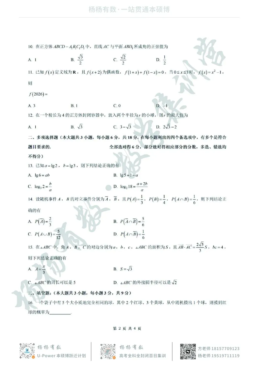 【试卷+答案】2026年5月浙江县域教研联盟高二学考模拟—高二数学-第2张图片-四季读书网 【试卷+答案】2026年5月浙江县域教研联盟高二学考模拟—高二数学-第2张图片-四季读书网