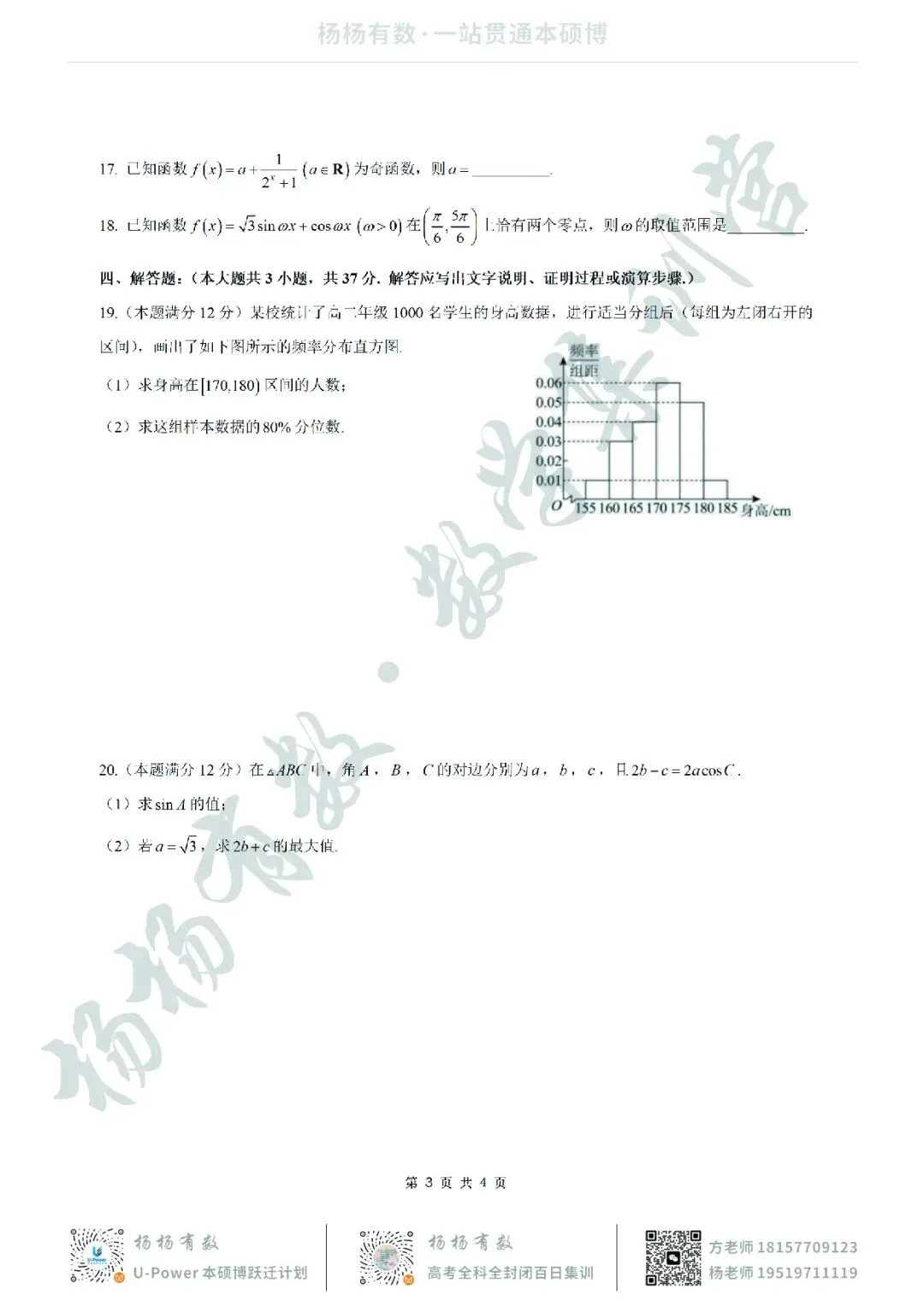 【试卷+答案】2026年5月浙江县域教研联盟高二学考模拟—高二数学-第3张图片-四季读书网 【试卷+答案】2026年5月浙江县域教研联盟高二学考模拟—高二数学-第3张图片-四季读书网